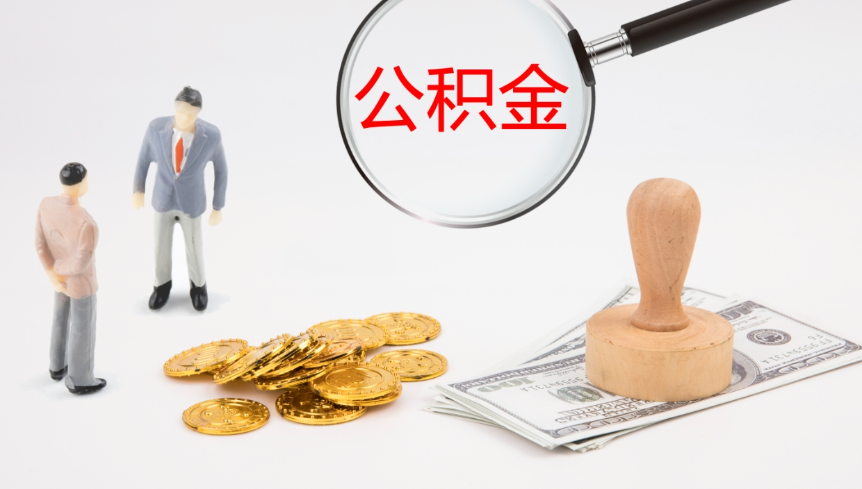 盘锦离职不满半年公积金怎么取出来（缴纳公积金不足半年离职了）